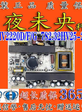 厦华LC-32HU19 电源板569HU2220 569HV2220D/F/G 782.32HV25-200D