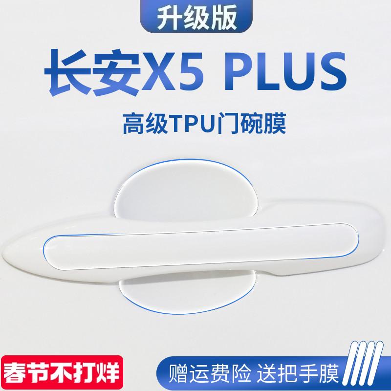 适用于25款长安X5PLUS用品汽车门车门把手防刮贴防护保护门碗拉手