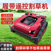 遥控款 割草机全自动四驱割草碎草机果园草地多功能除草机 新履带式