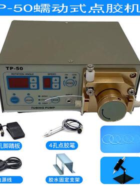 水TM-410蠕动式点机5ZAE02快干胶胶状式滴胶机吐胶机胶水机TP-50