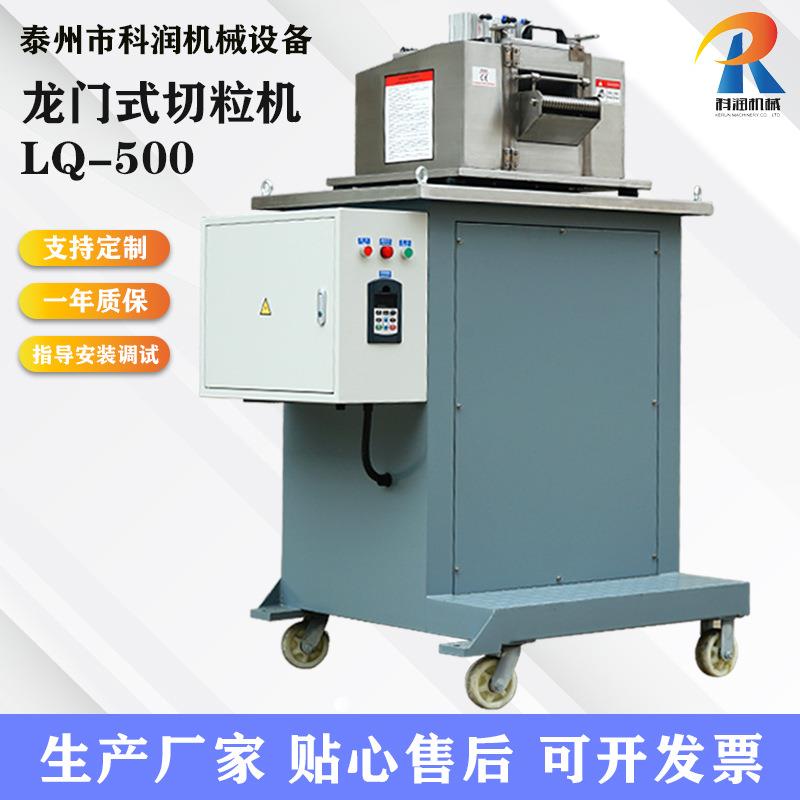 LQ-500型全自动切粒机全自动龙门式塑料切粒机厂家可定制来图来样