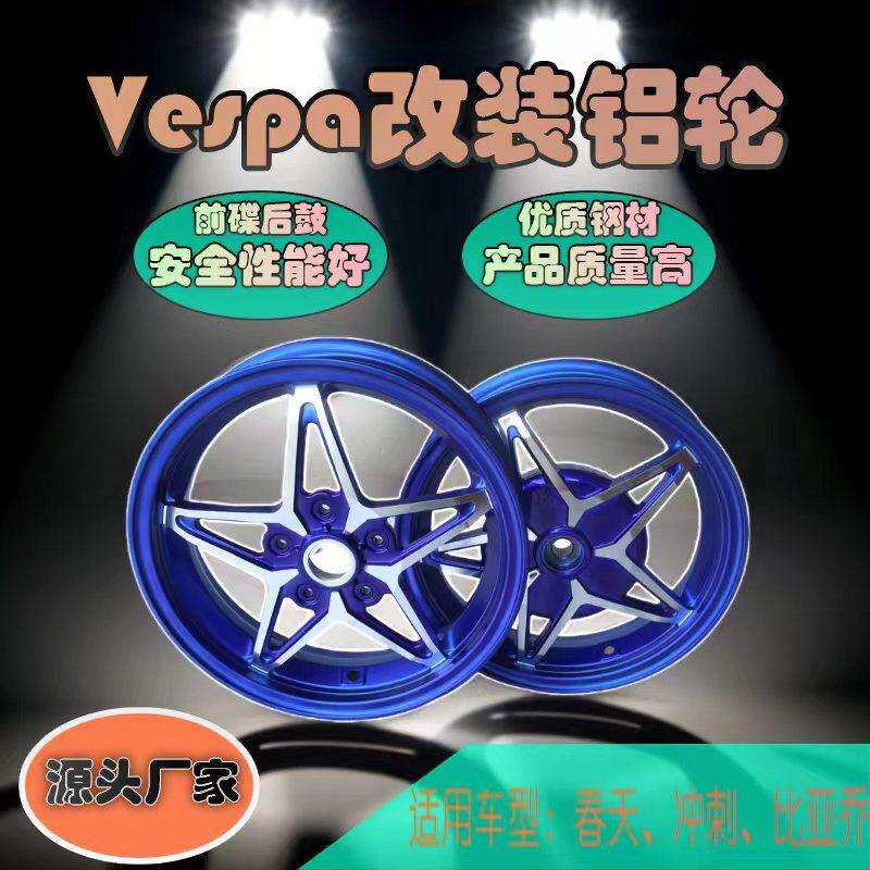 厂家适合vespa150cc/300cc铝合金轮毂比亚乔春风冲刺改装轮毂