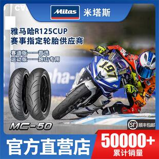 130 110 140 GSX250机车轮胎 欧洲Mitas米塔斯MC50 18GW 100
