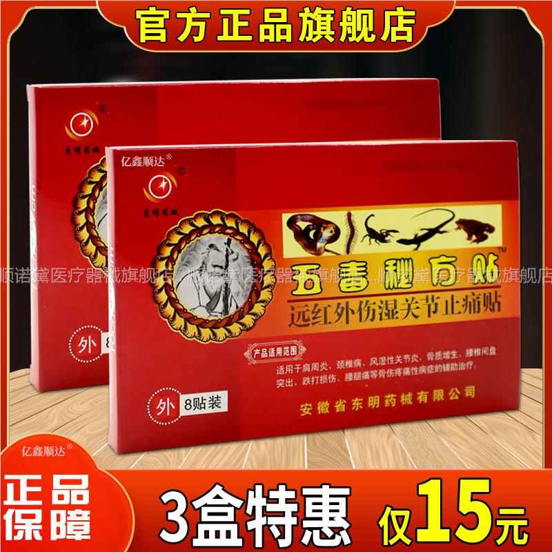 东明药械五毒秘方贴远红外伤湿关节止痛贴肩颈腰突出风湿跌打贴膏