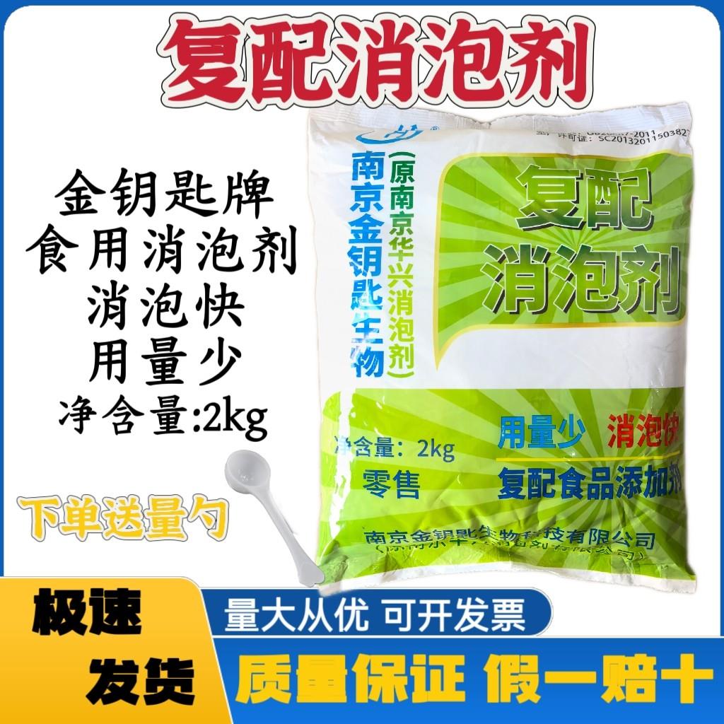 金钥匙牌复配消泡剂 食用消泡剂 豆浆豆制品除泡 消泡快用量少