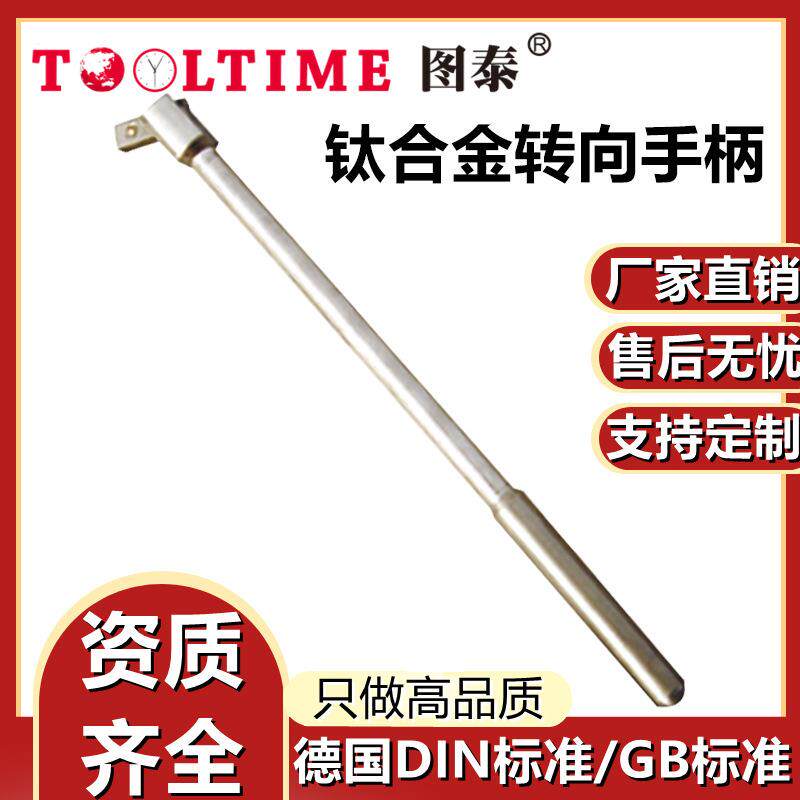 TOOLTIME图泰钛合金转向手柄无磁钛合金工具接杆转向手柄