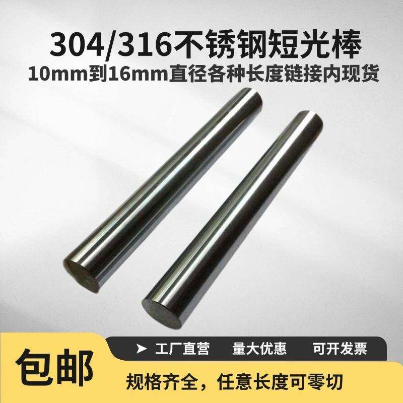 304/316不锈钢棒实心棒短光圆圆棒圆钢零切直径10 12 14 15 16mm
