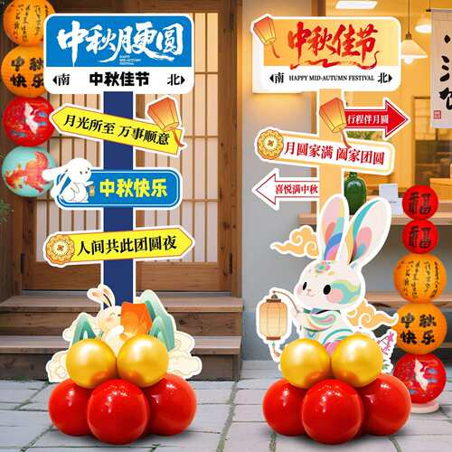 中秋节场景布置装饰商场美陈铺主店题t活动拍照氛打UVI卡k展板围
