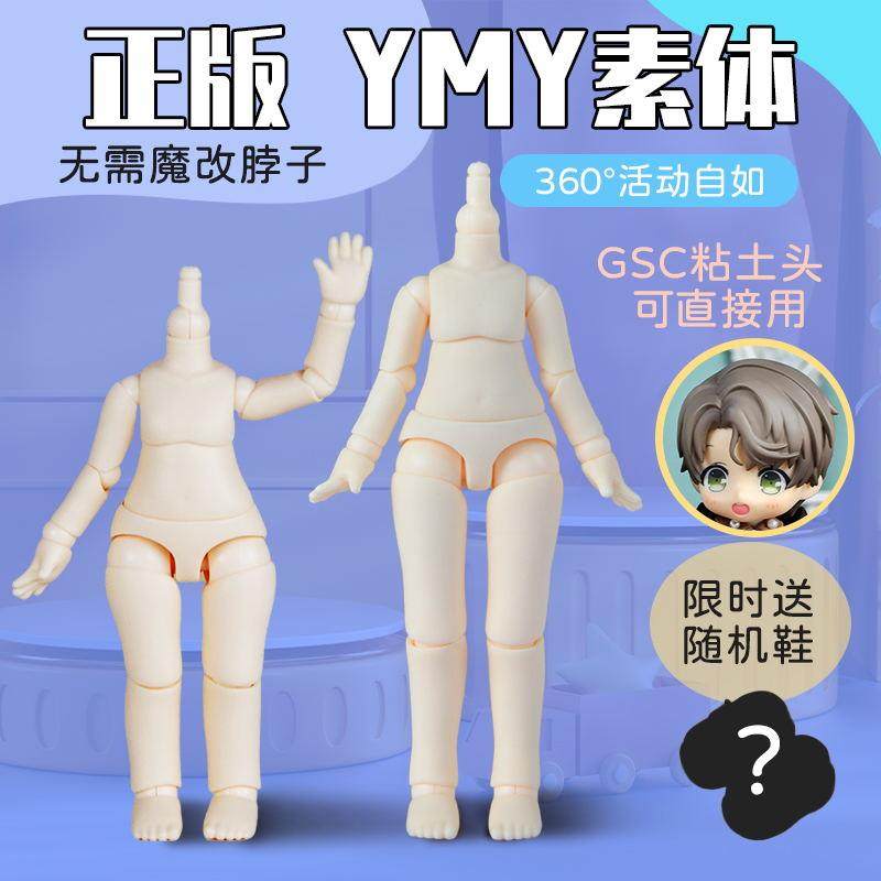 YMY素体二代ob11素体粘土人人偶可接GSC头可动关节娃手办玩偶摆件