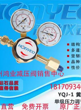 honyeo鸿业减压阀YQJ-1全铜单级氮气氦气氩气氧气甲烷标气减压器