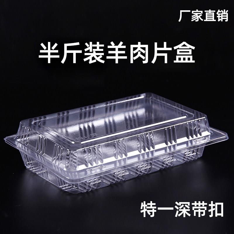 半斤装羊肉片包装盒牛羊肉卷盒一次性透明塑料肥牛卷打包盒子250g