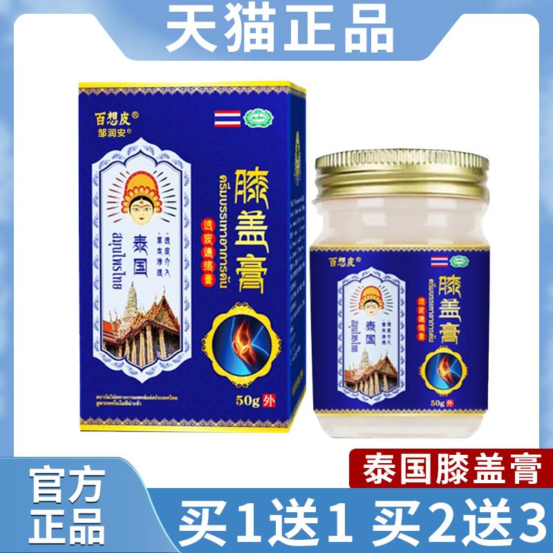 泰国膝盖膏正品旗舰店膝盖关节百想成皮透皮通络膏人皮肤外用正品