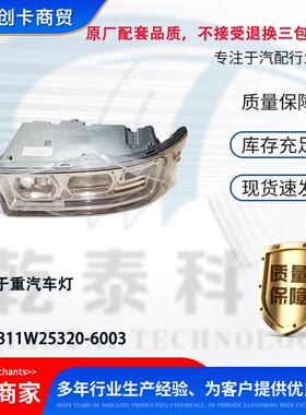 汽配适用重汽汕德卡车灯原厂品质 811W25320-6003
