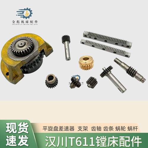 汉川镗床T611 T611B T611C T611/4平旋盘小齿轮蜗轮涡杆齿条齿轴
