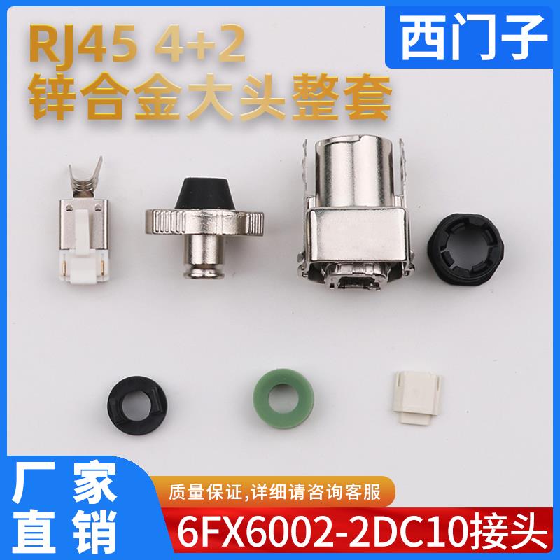 S120系列编码器6FX6002-2DC10接头RJ45 4+2 锌合金大头小头整套