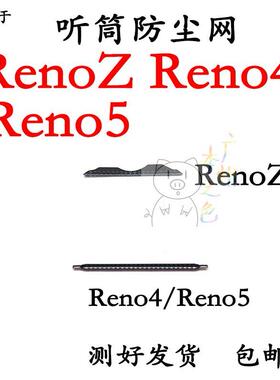 适用于 OPPO renoz 听筒网 铁罩 reno4 reno5防尘网手机听筒防尘