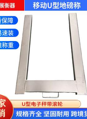 便携式U型电子地磅秤带滚轮出口专用电子平台秤物流仓储托板地磅