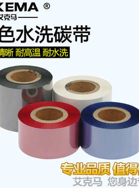 水洗碳带彩色红色蓝色白色灰色50 45 40 35 30mm*200m尼龙洗唛标