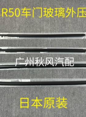 适用于06-20款大霸王普瑞维亚ACR50车门玻璃外压条 车窗密封胶条