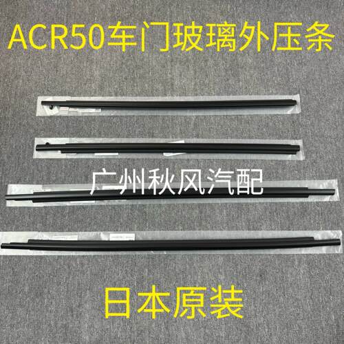 适用于06-20款大霸王普瑞维亚ACR50车门玻璃外压条 车窗密封胶条