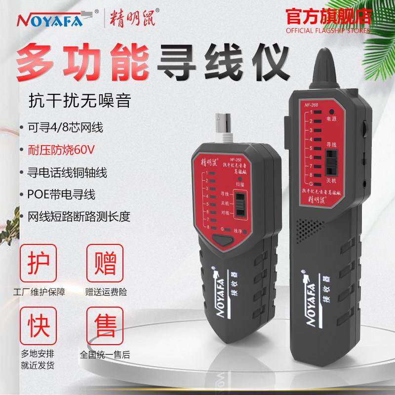 精明鼠抗干扰NF-268寻线仪 湖南制装修工程测线工具