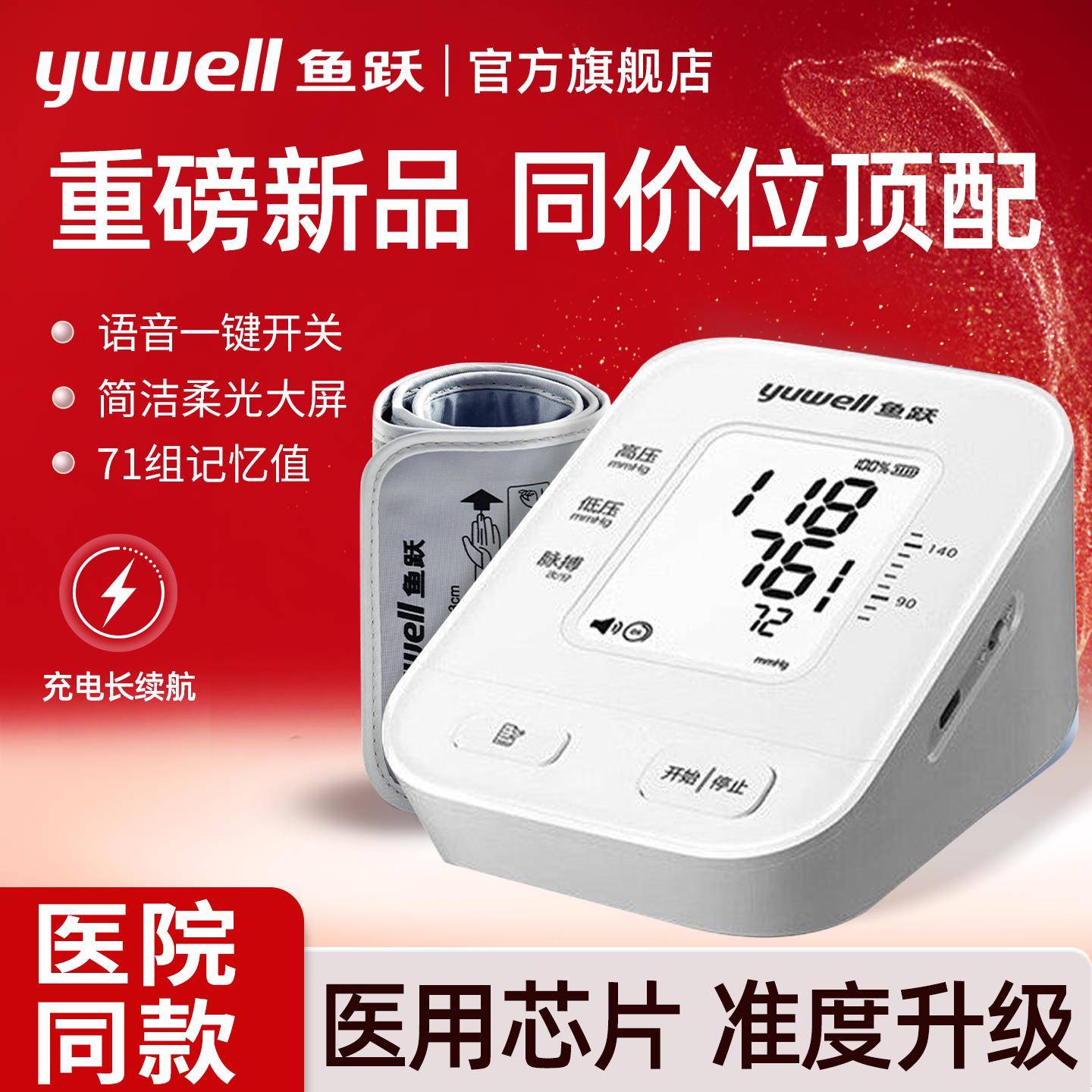 鱼跃电子血压计家用高精准医院专用老人孕妇测血压仪器官方旗舰店