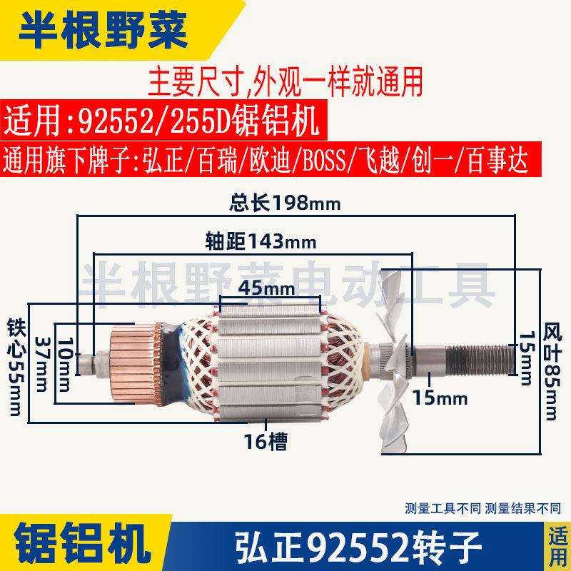 适用弘正92552切割机92552A转子255D锯铝机迪美红A10寸圆盘锯配件