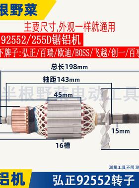 适用弘正92552切割机92552A转子255D锯铝机迪美红A10寸圆盘锯配件