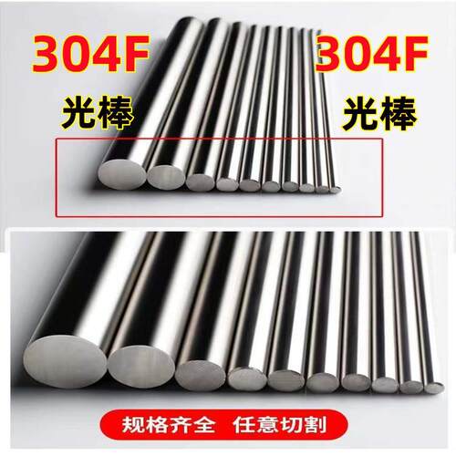 304F不锈钢棒圆棒光棒光元切零（不可折弯焊接冲压)