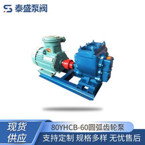 供应80YHCB-60圆弧齿轮泵车卸车泵电动现货防锈耐用不锈钢