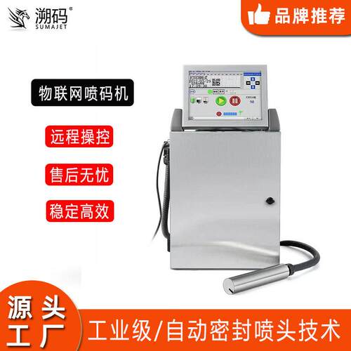溯码S1000远程操控物联网喷码机线缆速/微字符/颜料白墨喷码机