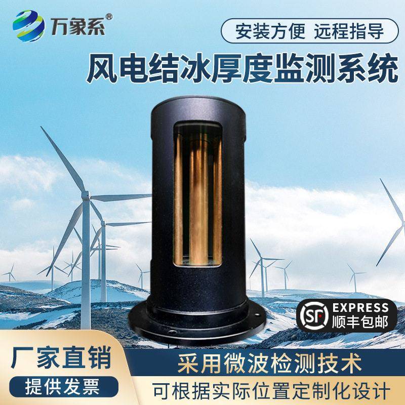 微型路面结冰传感器覆冰监测设备输电线路积冰检测系统风力发电