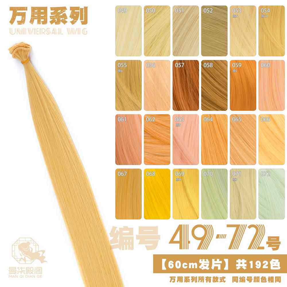 曼柒殿阁金黄浅金粉黄色橙黄橘色cos发料假发bjd娃发发片49-72色