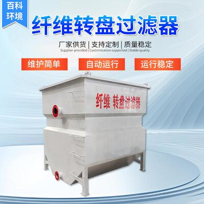 转盘纤维滤布滤池城市污水处理厂和工业废水治理的提标改造滤池