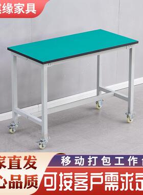 移动打包台工作台车间流水线周转车防静电操作台活动维修带轮桌子