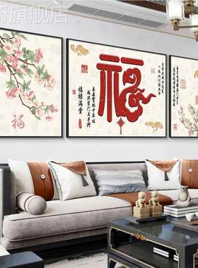 网红福字厅装饰客档沙式发背景画墙壁挂画款新中新三联高大气画