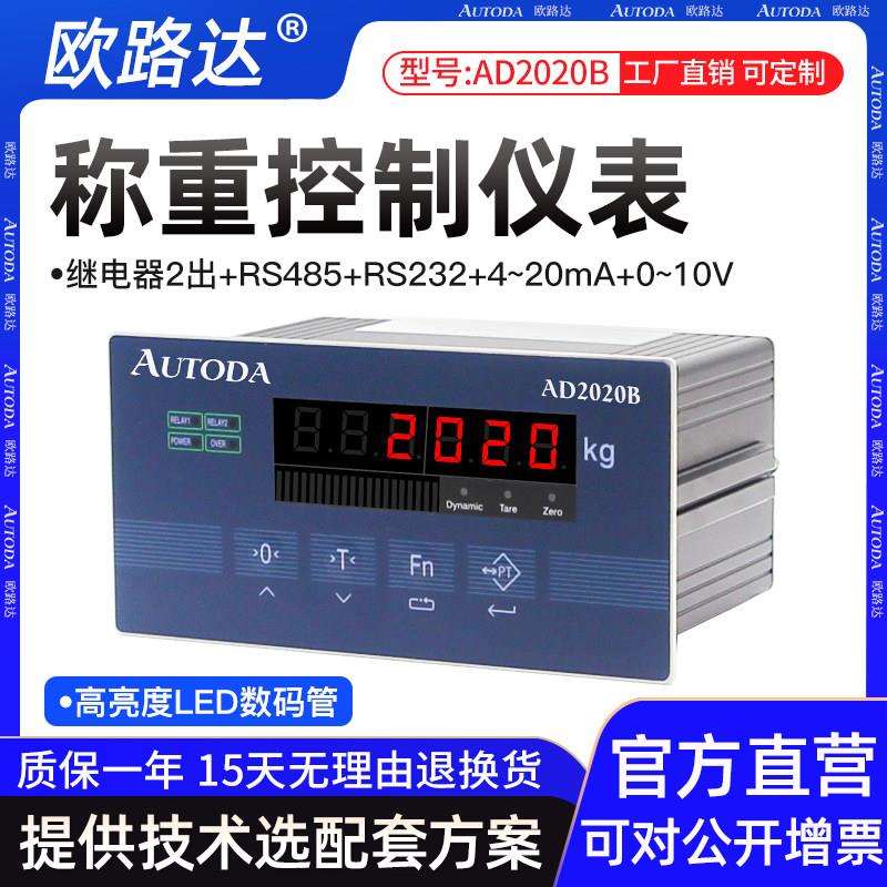 欧路达AD2020B高精度称重上下限定值模式控制器测力仪表显示仪表图片