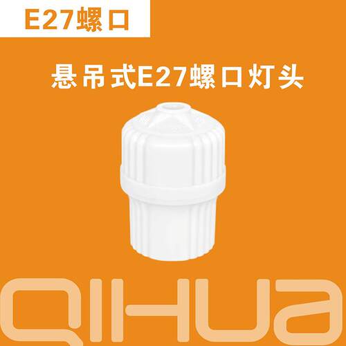绮华厂家e27灯头 悬吊式e27螺口灯头灯座 胶木灯头乳白五角星