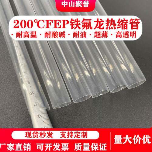 FEP热缩管高透明 低通F46高温热缩管 耐磨耐油耐腐蚀四氟热缩管