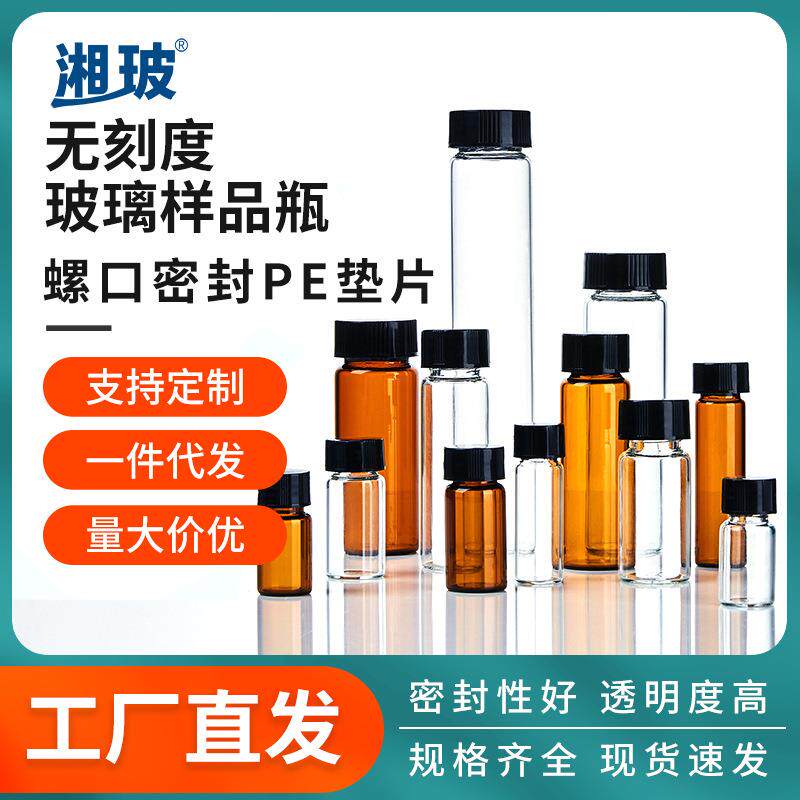 湘玻玻璃样品瓶螺口螺纹瓶棕色试剂菌种瓶带盖瓶密封分装棕色避光