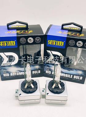 高亮精品海迪HID原装位氙气灯D1S D2S D3S D4S D5S D8S 无损升级
