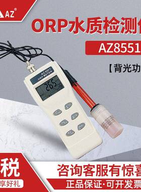 衡欣 AZ8551氧化还原电位计 ORP 水质检测仪