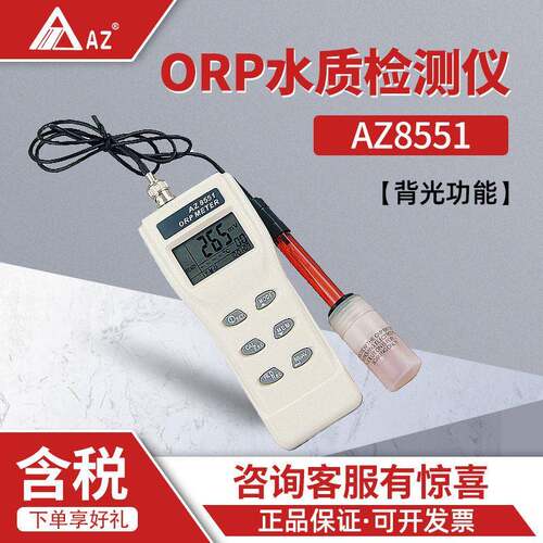 衡欣 AZ8551氧化还原电位计 ORP 水质检测仪