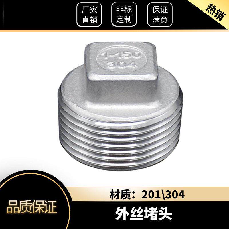 304不锈钢外丝堵头外螺纹四角头塞头堵板内接水暖闷头4分水管封头