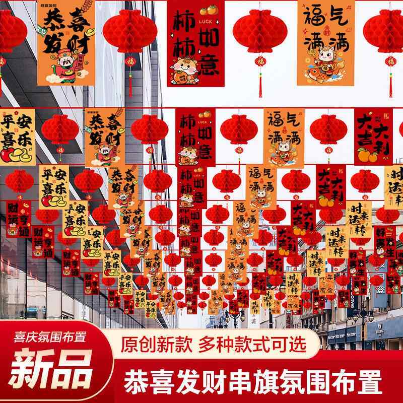 新年元旦装饰屋顶吊旗彩旗挂布拉花喜庆拉旗串旗春节氛围场景布置