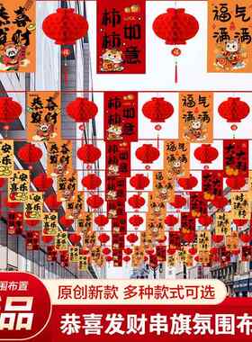 新年元旦装饰屋顶吊旗彩旗挂布拉花喜庆拉旗串旗春节氛围场景布置