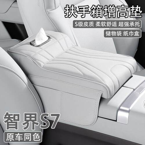 2025款智界S7汽车中央扶手箱增高垫车载纸巾盒收纳肘托支撑保护套