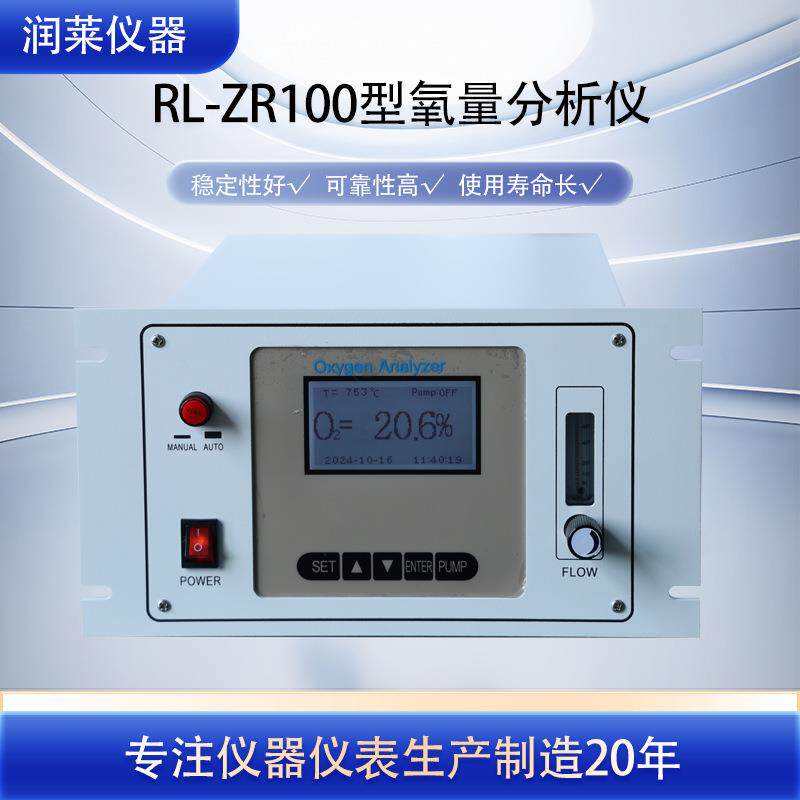 润莱仪器氧气含量分析仪锆电势高精度操作便捷在线氧化锆分析仪