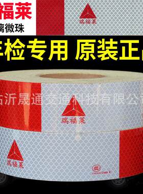 瑞福莱车身反光标识反光贴玻璃微珠3C认证货车红白反光条膜反光纸