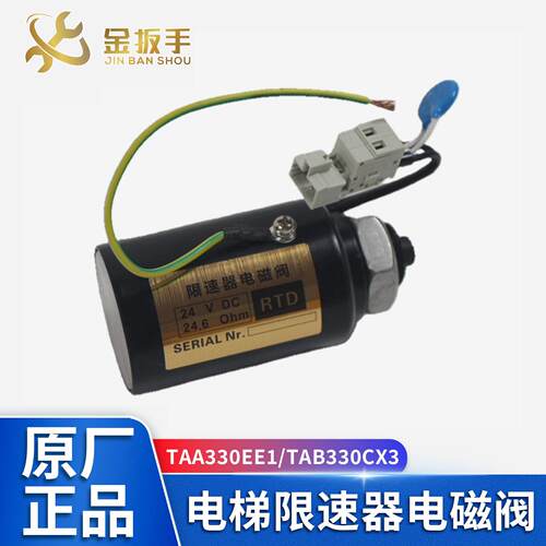 OTIS西子奥的斯限速器电磁阀TAA330EE1松闸装置TAB330CX3电梯配件